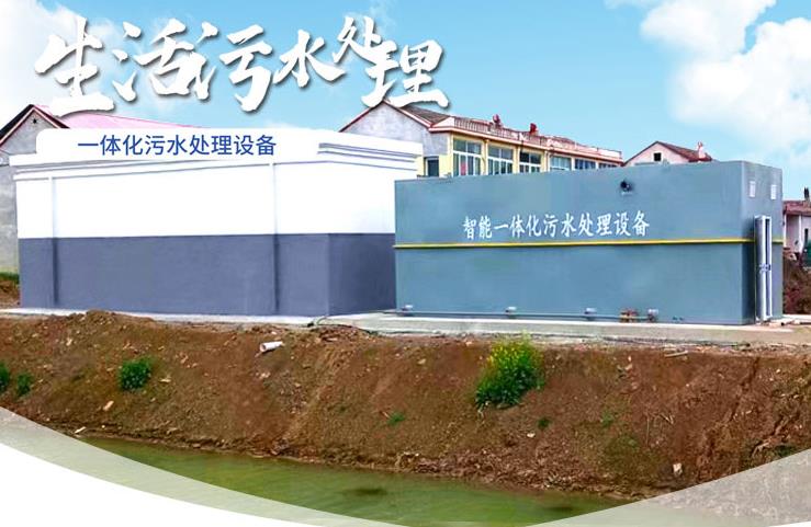 腾冲一体化生活污水处理设备
